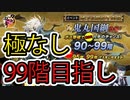 【刀剣乱舞】「大阪城_地下に眠る千両箱」極なしで９９階目指してみる