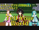 【MMDウマ娘】Tell Your World【キタサンブラック・サクラバクシンオー・初音ミク】【ドバイシーマクラシック2023ウイニングライブ】(先祖ウマ娘による代理)
