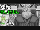 逆転ずんだもん　第78話