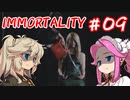 IMMORTALITY  ＃09【 VOICEVOX実況(四国めたん・春日部つむぎ) 】