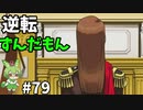 逆転ずんだもん　第79話