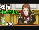 逆転ずんだもん　第80話