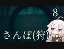 【CeVIO実況】さんぽ(狩)-8日目【theHunter Call of the Wild™】