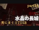 【TUSB】死にまくりTUSB ～ part54【ゆっくり実況】