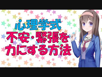 【心理学】緊張や不安をパワーにする方法【VOICEROID解説】