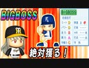# 148 ありえないバグ祭り！？復活のBIGBOSS7球団競合絶対引け！！【ゆっくり実況・パワプロ2022・大正義ペナント】