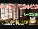 【怖い話】ゆっくり怖い話・ゆっ怖1403【ゆっくり】