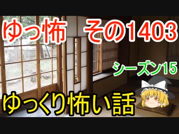 【怖い話】ゆっくり怖い話・ゆっ怖1403【ゆっくり】