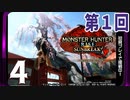 第1回『モンスターハンターライズ：サンブレイク』初見プレイ長時間生放送！再録4
