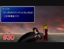 リメイクに影響されてFF7実況プレイする #30