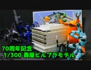 【コトブキヤ】ブキヤ70周年おめでとう！【70周年記念 1/300 壽屋ビルプラモデル】