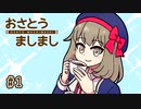 おさとうましまし　#1　「賢い砂糖の入れ方」