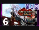 第1回『モンスターハンターライズ：サンブレイク』初見プレイ長時間生放送！再録6