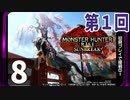 第1回『モンスターハンターライズ：サンブレイク』初見プレイ長時間生放送！再録8