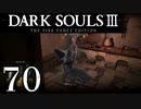 【DARK SOULS3 THE FIRE FADES EDITION】1、2をプレイしてからのダークソウル3 part70【初見実況】