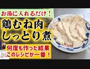 臭みが一切ない『シン・鶏胸肉のしっとり煮』の作り方(おすすめ)