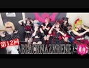 BLACKNAZARENE【I援隊】TV放送 第12回