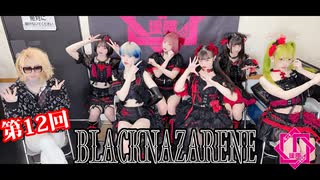 BLACKNAZARENE【I援隊】TV放送 第12回