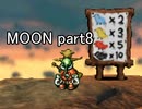 満月と僕『MOON』実況 part8