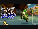 Wiiハンドル30秒遅れ縛りで1位を目指す【 マリオカートWii 】#18