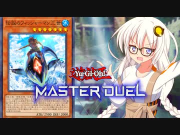 【遊戯王マスターデュエル】アトランティスとフィッシャーマンで戦いたい紲星あかりpart3【VOICEROID実況プレイ】