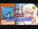 【遊戯王マスターデュエル】リバイアサンで戦いたい紲星あかりpart4【VOICEROID実況プレイ】
