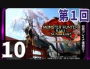 第1回『モンスターハンターライズ：サンブレイク』初見プレイ長時間生放送！再録10