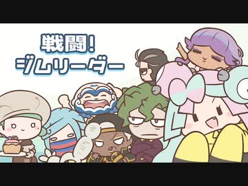 【SV】戦闘！ジムリーダー　ピコピコアレンジ