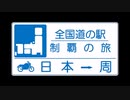 【日本一周】全国道の駅制覇の旅Part0【決意表明】