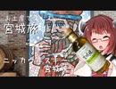 きりたんのお土産で楽しむ宮城旅（しょーと）　ニッカウヰスキー宮城峡【We♡ウイスキー2023】