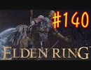【初見実況】 考察しながら王になる　その１４０ 【 ELDEN RING 】