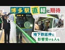 「めちゃくちゃ便利！」博多駅直結に期待　福岡市地下鉄“七隈線”が乗り入れ　バス減便で影響受ける人も