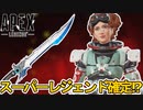 シーズン17スーパーレジェンドはホライゾンで確定か！？この最強アイテムは絶対に見逃すな！！【コレクションイベント】【アップデート】【リーク】【再販】【APEX LEGENDS/エーペックスレジェンズ】