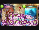 【シャドバ新弾】新時代に突入したケツデカドラゴンが強すぎる件について。竜宮城×ジョーOTKケツデカドラゴン【 Shadowverse シャドウバース 】