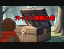 Vtuberが他人の作ったRPGをやってみた3－18『カインと悪魔の箱』編その２