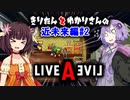 Live A Live(ライブアライブ) リメイク Voiceroidのんびり実況 近未来編#2