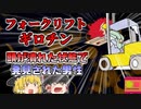 【2018年茨城】「あれ？エンジンがかけっぱなしだ…」→フォークリフトがギロチン状態になり、頭部を破壊された作業員発見される　荷役作業中に一体何があった？【ゆっくり解説】