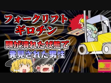 【2018年茨城】「あれ？エンジンがかけっぱなしだ…」→フォークリフトがギロチン状態になり、頭部を破壊された作業員発見される　荷役作業中に一体何があった？【ゆっくり解説】