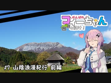 【CeVIO車載】がんばれフィーちゃん四国を征け！ #7 山陰浪漫紀行 前編