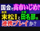 【小西文書問題】国会で高市イジメ？　自民・末松委員長と立憲・田名部氏が連携プレイ？　