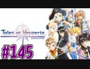 【初見実況】己が正義を貫き通しに行ってくる　part145【テイルズ オブ ヴェスペリア REMASTER】