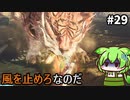 【WILD HEARTS】あづまの国で獣狩るん？その29　【VOICEVOX実況プレイ】