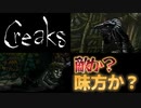 ③ついにご対面！？【Creaks】