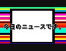 [VY1_lite]今日のニュースです。[オリジナル曲]/桃色おからP