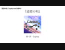 【ニコカラ】 道標の唄【onvocal】