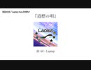 【ニコカラ】 道標の唄【offvocal】