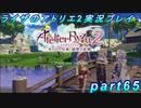 【黒月demons白炎】王都で夏と冒険を満喫するライザのアトリエ2part65【初見実況】