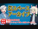 【雑談05回】幻スペース アーカイブ配信【TRPG放送】