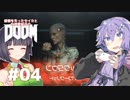 【DOOM2016】感情を失ったセイカと自信家結月のDOOM #04【VOICEROID＆A.I.VOICE実況】