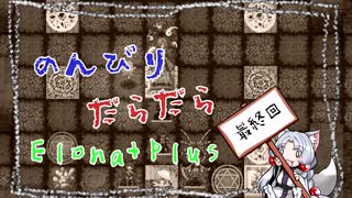 【ElonaPlus】のんびりだらだらElonaPlus 最終回（前編）【Voiceroido実況プレイ】